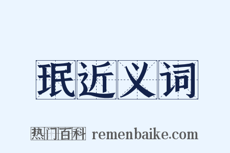 珉近义词是什么意思的图片